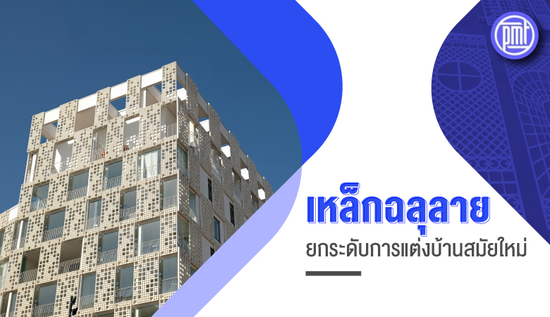 เหล็กฉลุลาย ยกระดับการแต่งบ้านสมัยใหม่ เหล็กฉลุลาย ยกระดับการแต่งบ้านสมัยใหม่