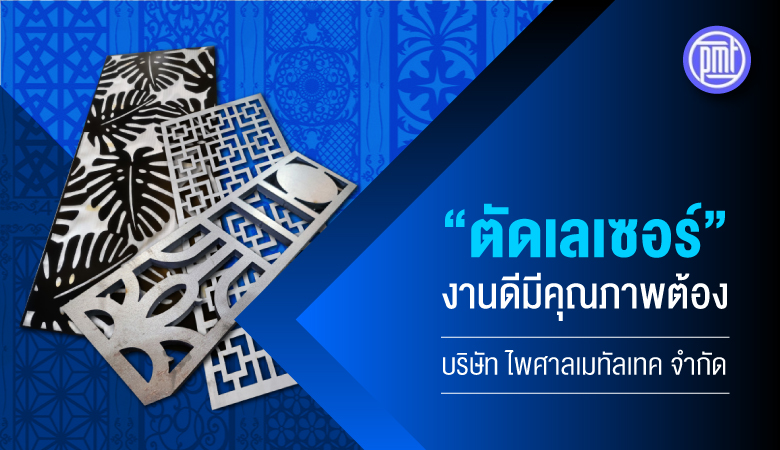 “ตัดเลเซอร์” งานดีมีคุณภาพต้อง บริษัท ไพศาลเมทัลเทค จำกัด